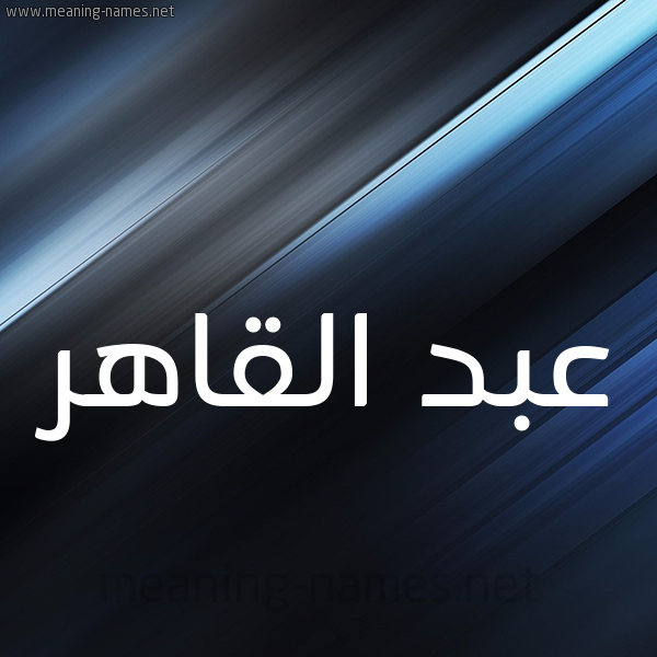 شكل 3 صوره ديجيتال للإسم بخط عريض صورة اسم عبد القاهر ABD-ALQAHR